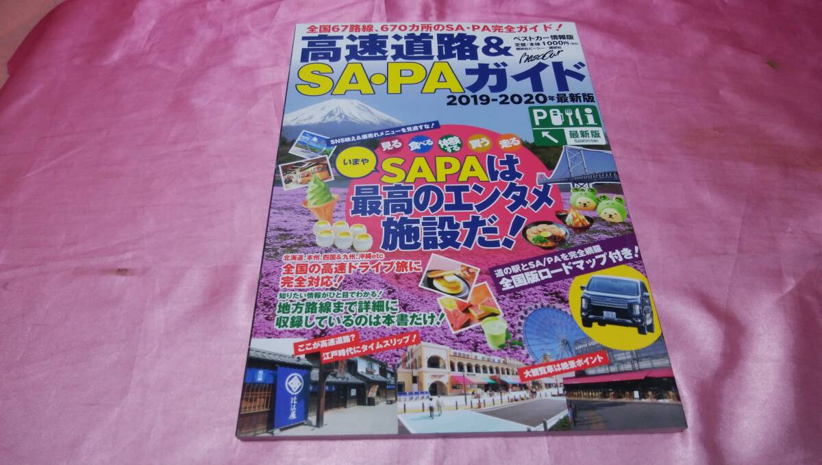 ☆高速道路&SAPAガイド ☆バックナンバー2019-2020年♪拍卖