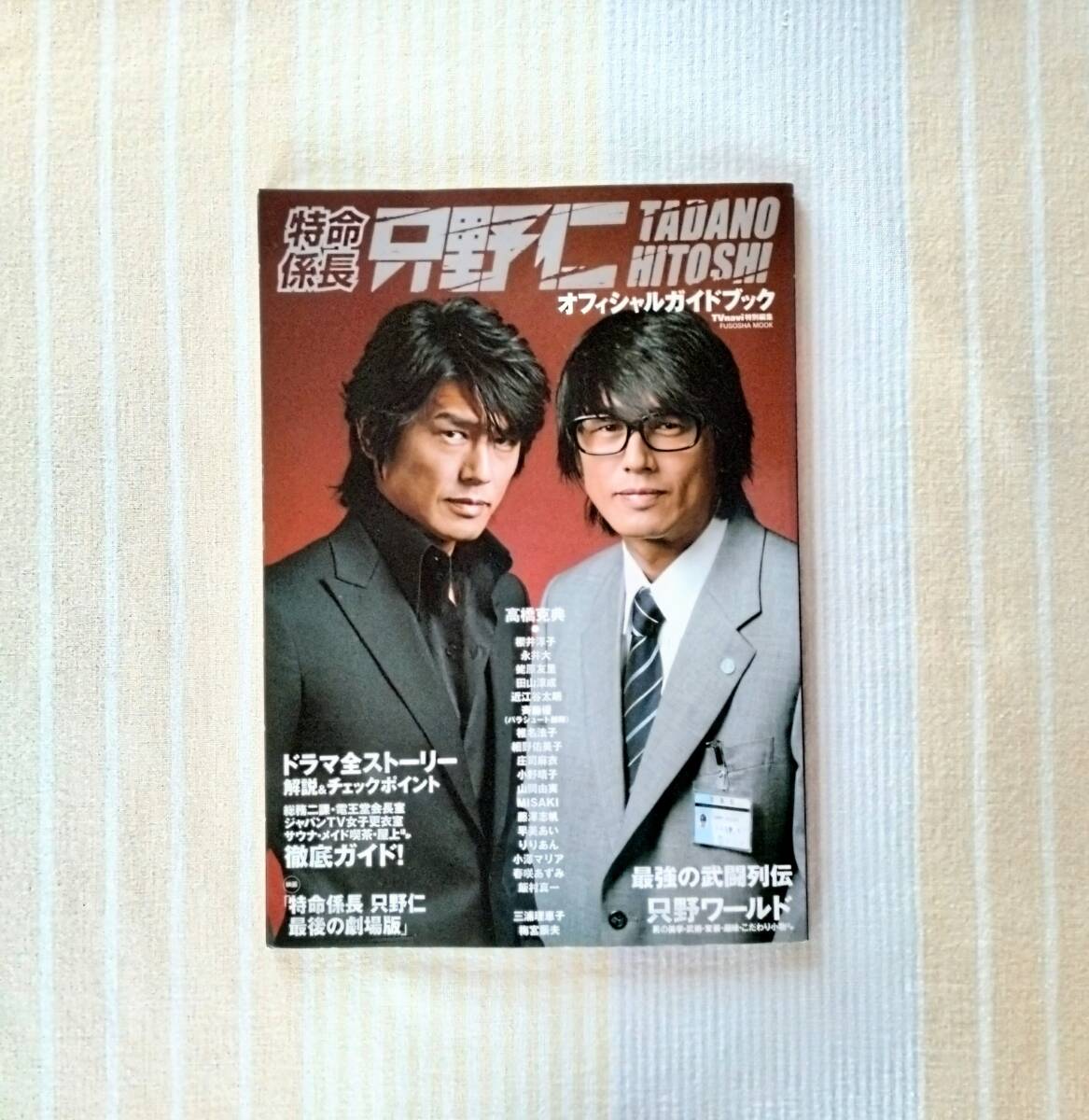 特命係長 只野仁 オフィシャルガイドブック●高橋克典 映画 最後の劇場版 ドラマ拍卖