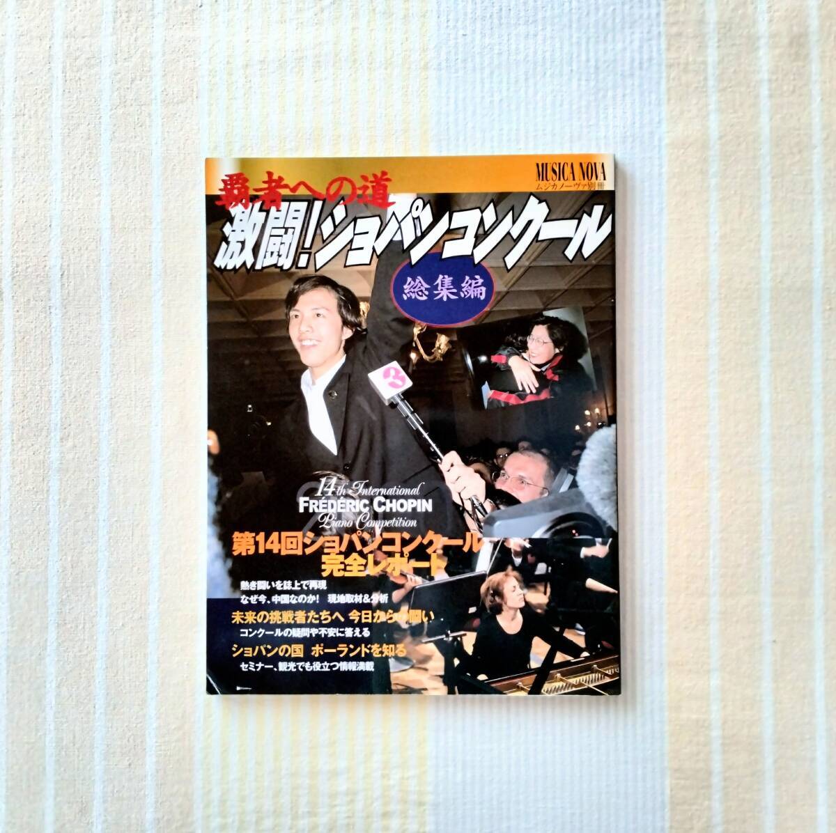 覇者への道 激闘!ショパンコンクール 総集編●別冊ムジカノーヴァ 第14回 ユンディ・リ アレクサンドル・コブリン ピアノコンクール拍卖