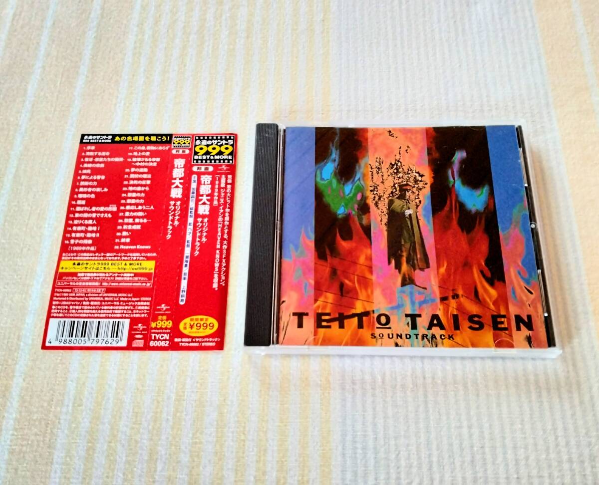 帝都大戦 オリジナル・サウンドトラック●帯付CD 映画サントラ拍卖