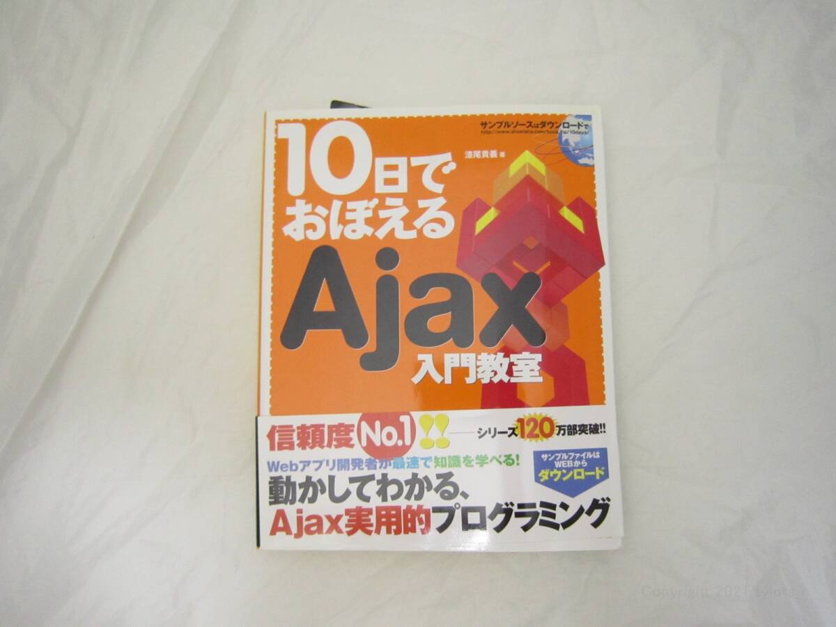 10日でおぼえるAjax 入門教室 本 [kch拍卖