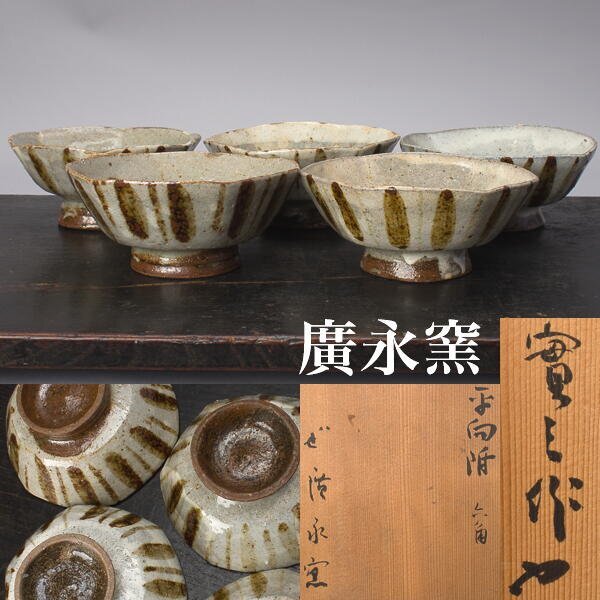 【千f754】廣永窯 萩原実三 平向付 5客 共箱 半泥子・坪島土平らの窯 粉引 向付 小鉢拍卖