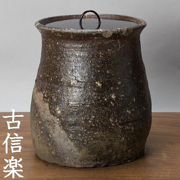 【千h0070】古信楽 種壺 水指 桃山時代-江戸時代 塗蓋付き 信楽 壺 壷拍卖