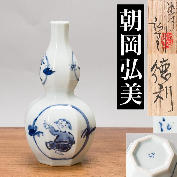 【千g752】朝岡弘美 染付 徳利 共箱 パンフレット(三越 展示会)掲載の現物 酒器拍卖