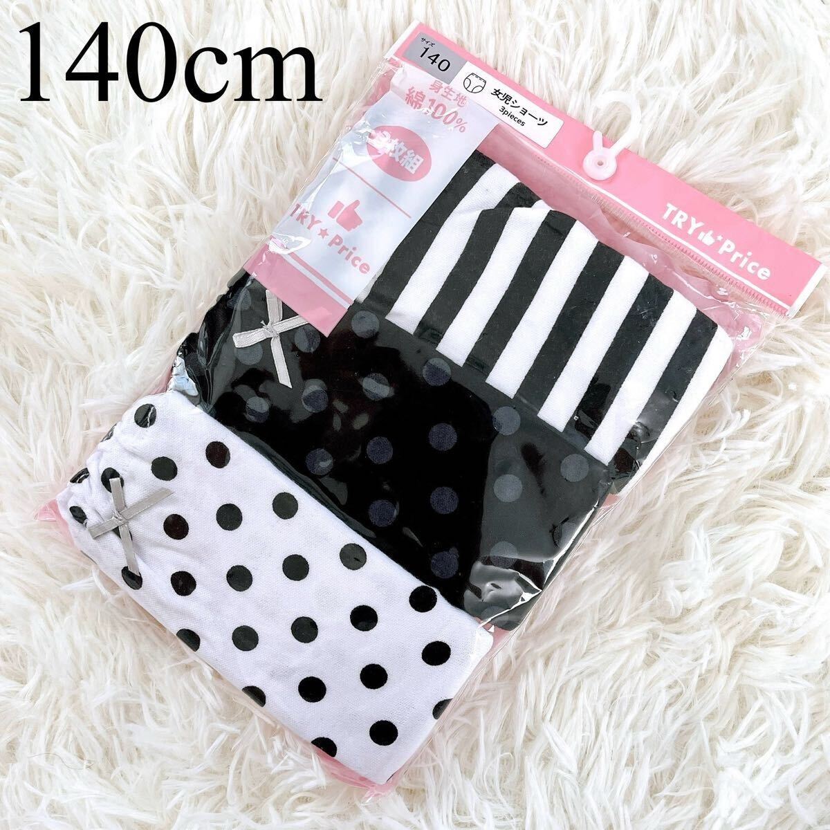 下着/パンツ/ショーツ/女の子/3枚/セット/3枚組/ドット/水玉/ボーダー/TRY Price/綿100%/コットン/女の子/子供/新品/白/黒/140/セット拍卖