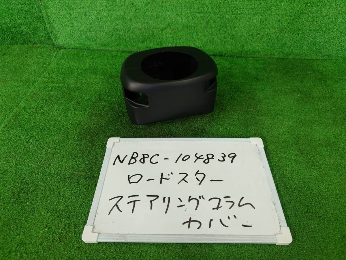 マツダ ロードスター GF-NB8C ステアリングコラムカバー NB8C-104839拍卖