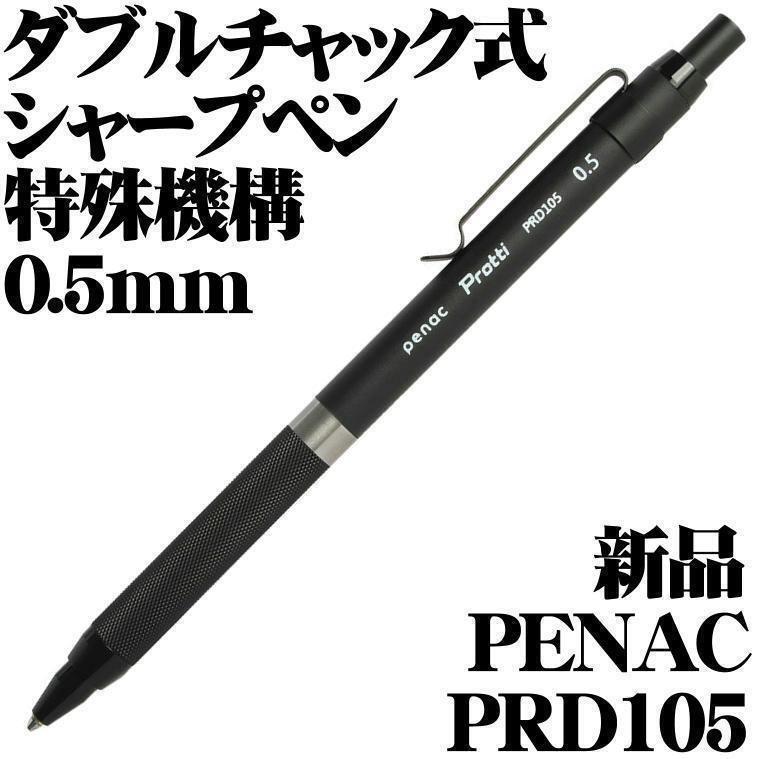 【国内未発売 稀少】Penac Protti PRD105 特許商品 ダブルチャック方式 0.5mm シャープペンシル 新品■Mechanical Pencil拍卖