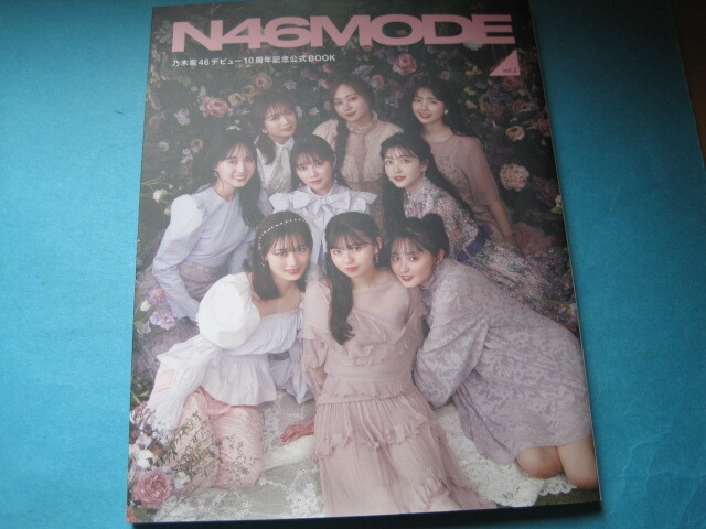 ■■【即決有】■N46MODE vol.2 乃木坂46 デビュー10周年記念公式ブック 『クリアファイル付き』♪■■拍卖
