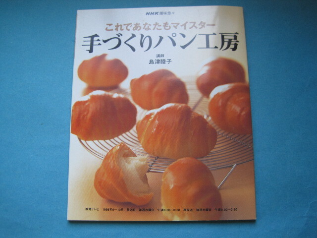 ■■【即決有】■これであなたもマイスター手づくりパン工房★島津睦子♪■■拍卖