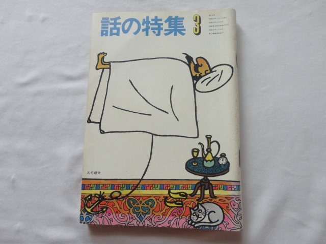 『話の特集 第146号 昭和53年3月号』拍卖
