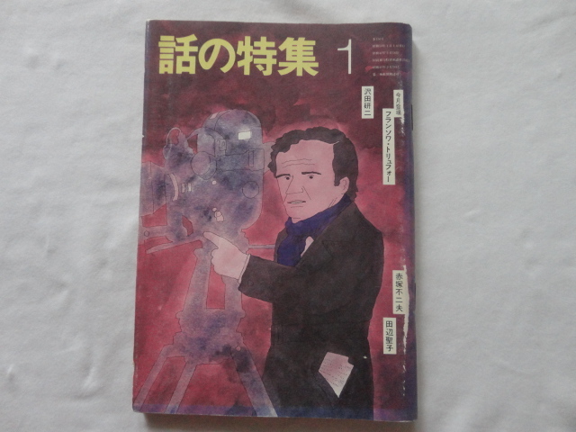 『話の特集 第156号 表紙フランソワ・トリュフォー 昭和54年1月号』拍卖