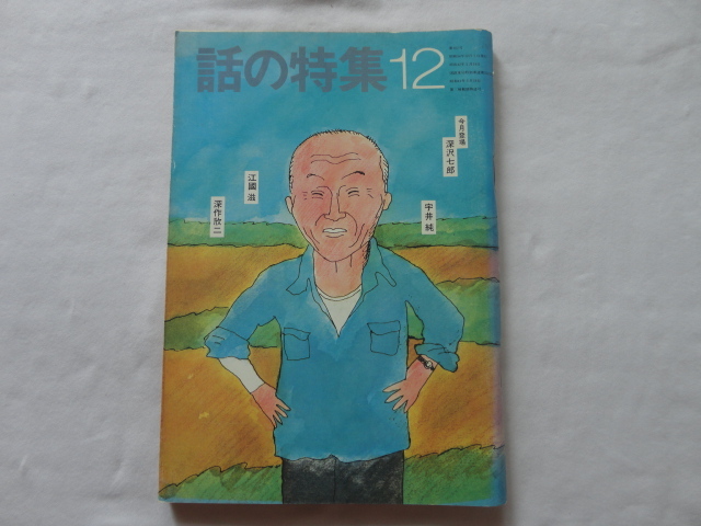 『話の特集 第167号 表紙深沢七郎 昭和54年12月号』拍卖