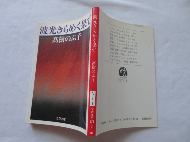文春文庫『波光きらめく果て』高樹のぶ子 昭和63年 初版 文藝春秋拍卖