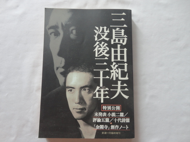 『新潮 臨時増刊 三島由紀夫 没後三十年』 平成12年11月臨時増刊 初版 新潮社拍卖