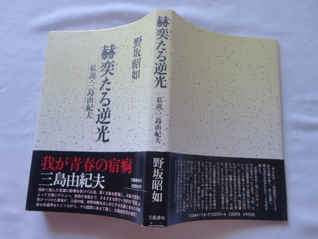 『赫奕たる逆光 私説・三島由紀夫』野坂昭如 昭和62年 初版カバー帯 文藝春秋拍卖