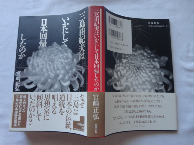 『三島由紀夫はいかにして日本回帰したのか』宮崎正弘 平成12年 初版カバー帯 清流出版拍卖