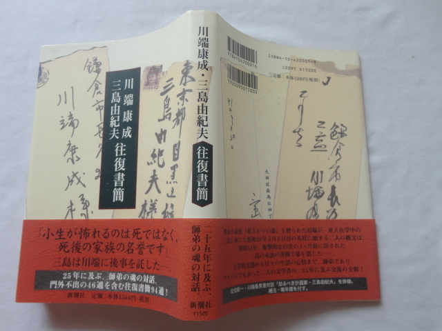 『川端康成・三島由紀夫往復書簡』川端康成/三島由紀夫 平成9年 初版カバー帯 新潮社拍卖