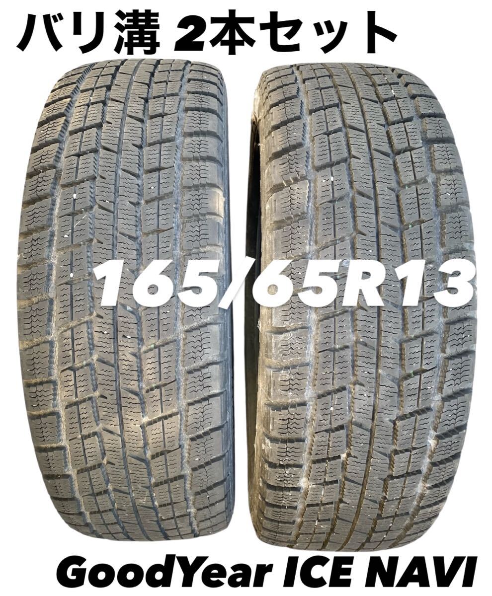 GoodYear ICE NAVI 165/65R13 スタッドレスタイヤ 2本セット バリ溝 冬タイヤ 13インチ ドリケツ 中古 タイヤ グッドイヤー アイスナビ拍卖