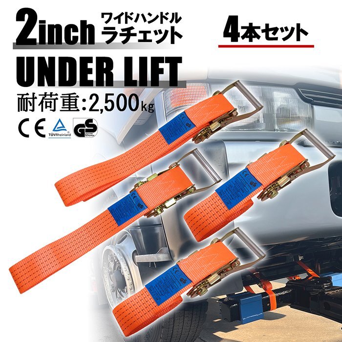 2インチ アンダーリフト用 ラチェットタイダウン 固定 固縛 ベルト ストラップ 4本セット レッカー車 小型 中型 トラック 搬送 レッカー車拍卖