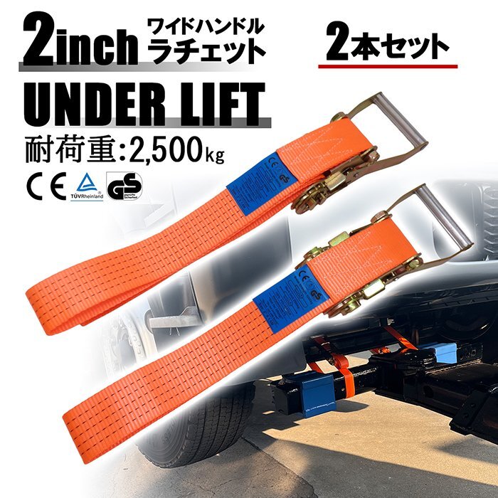 2インチ アンダーリフト用 ラチェットタイダウン 固定 固縛 ベルト ストラップ 2本セット レッカー車 小型 中型 トラック用 レッカー用品拍卖