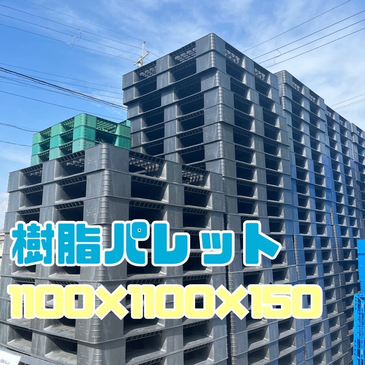 【在庫多数】樹脂パレット プラスチックパレット 1100×1100×150mm 20枚セット 樹脂パレ プラパレ拍卖