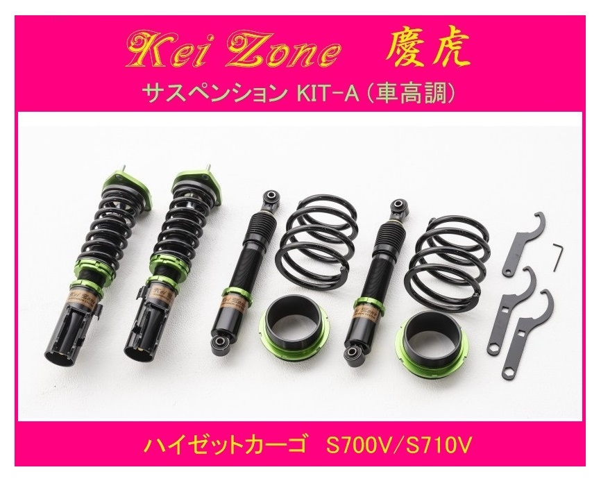 ◎Kei-Zone 慶番 サスペンション KIT-A(車高調) ハイゼットカーゴ S710V(4WD) 拍卖