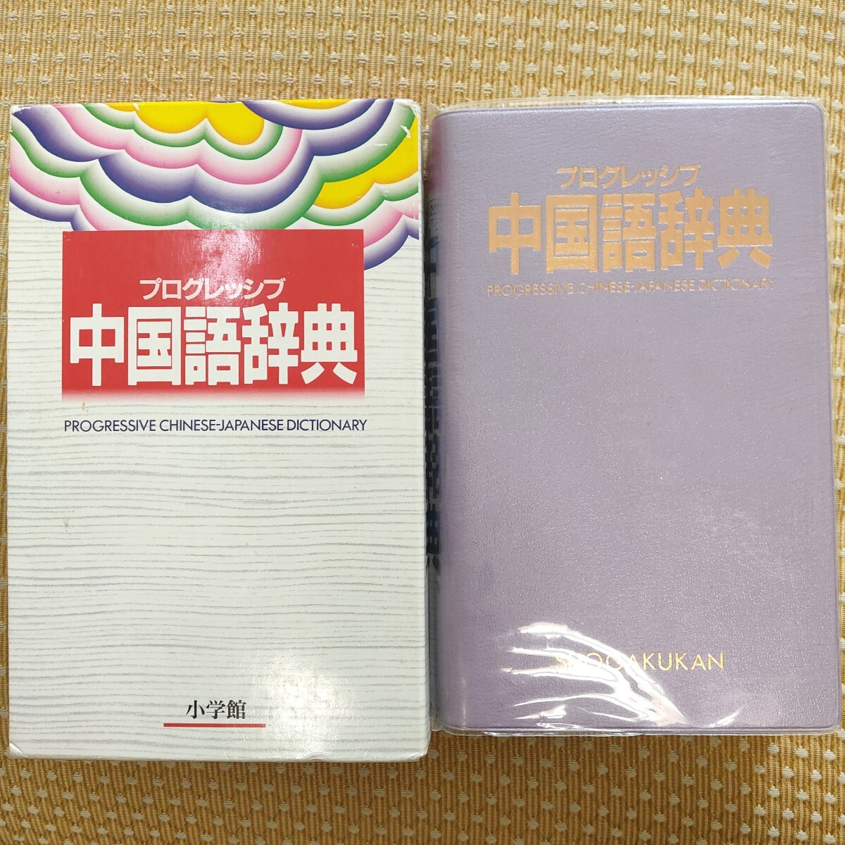 プログレッシブ中国語辞典 武信彰/〔ほか〕編 美品 語学 小学館拍卖