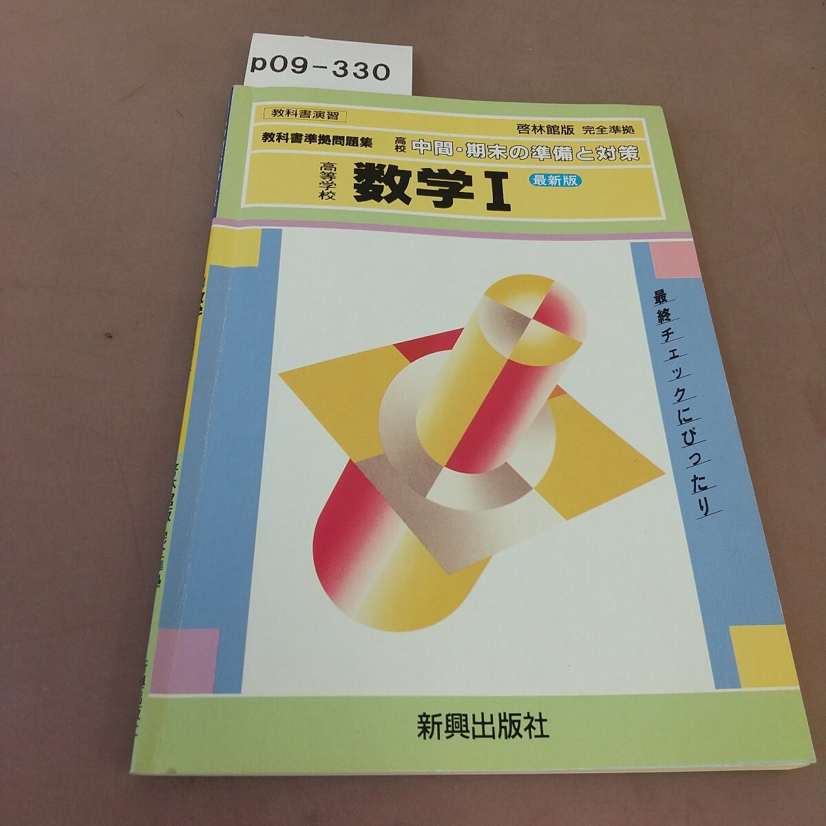 p09-330 高校 中間・期末の準備と対策 高等学校 数学Ⅰ 最新版 啓林館版 完全準拠 新興出版社 記名塗り潰しあり拍卖