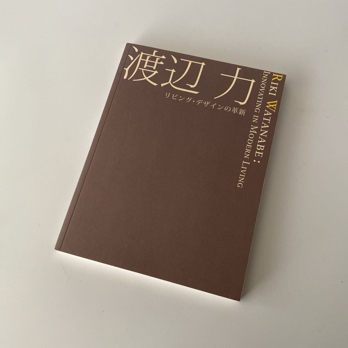 ◇【建築】渡辺力 リビングデザインの革新・2006年◆椅子・家具・プロダクトデザイン◆◆◆検索:剣持勇 柳宗理拍卖