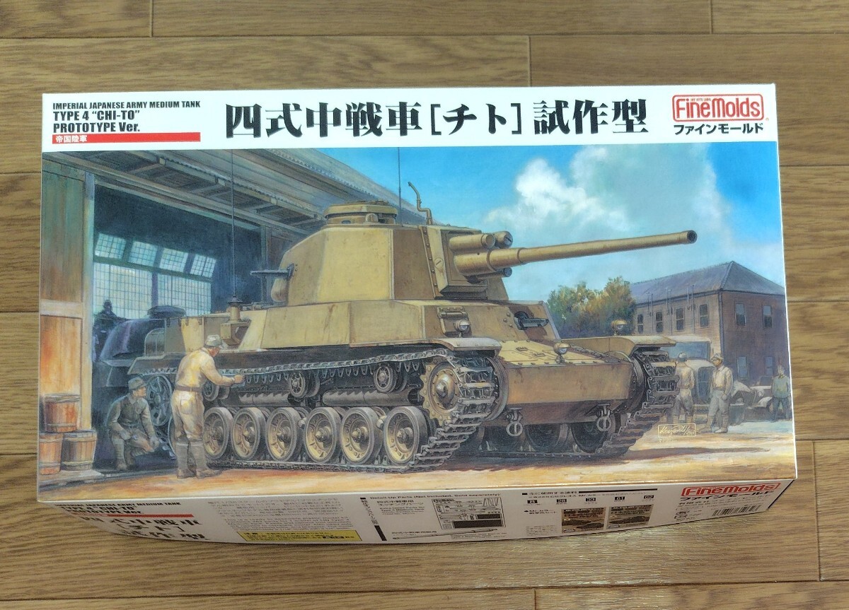 プラモデル ファインモールド 1/35 四式中戦車 チト 試作型 未組立 fainmolds type4tito 送料無料拍卖