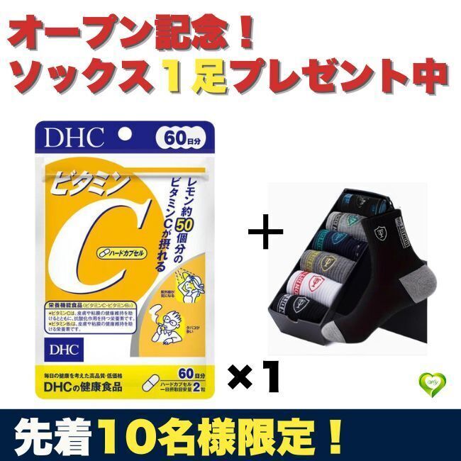【ソックス1足プレゼント】DHC ビタミンC サプリ健康食 1袋60日分 オープンセール 賞味期限2028.3 人気 おすすめ拍卖