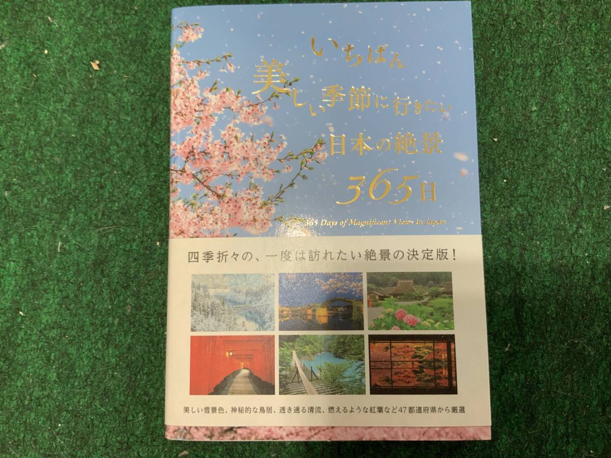 いちばん美しい季節に行きたい日本の絶景365日 美品拍卖