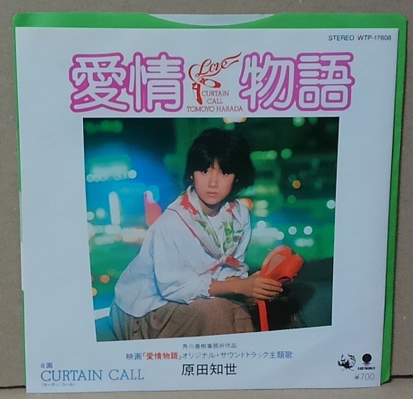 7インチ■原田知世 / 愛情物語■WTP-17608■林哲司 シングル/EP 拍卖