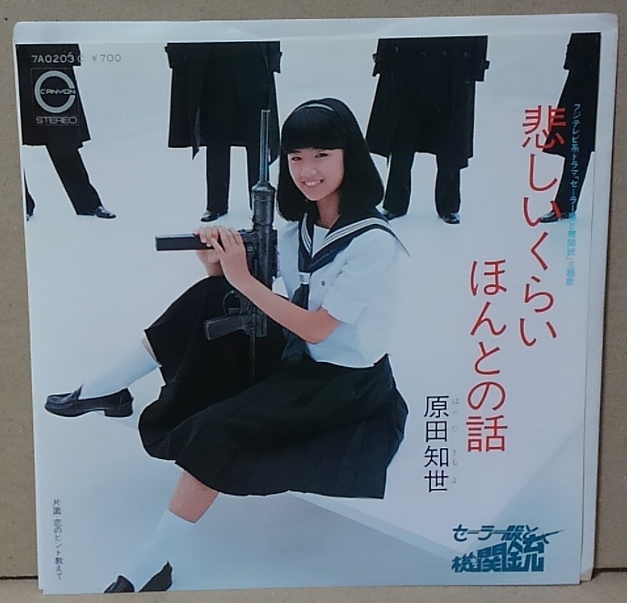 7インチ■原田知世 / 悲しいくらいほんとの話■7A0203■シングル/EP 拍卖