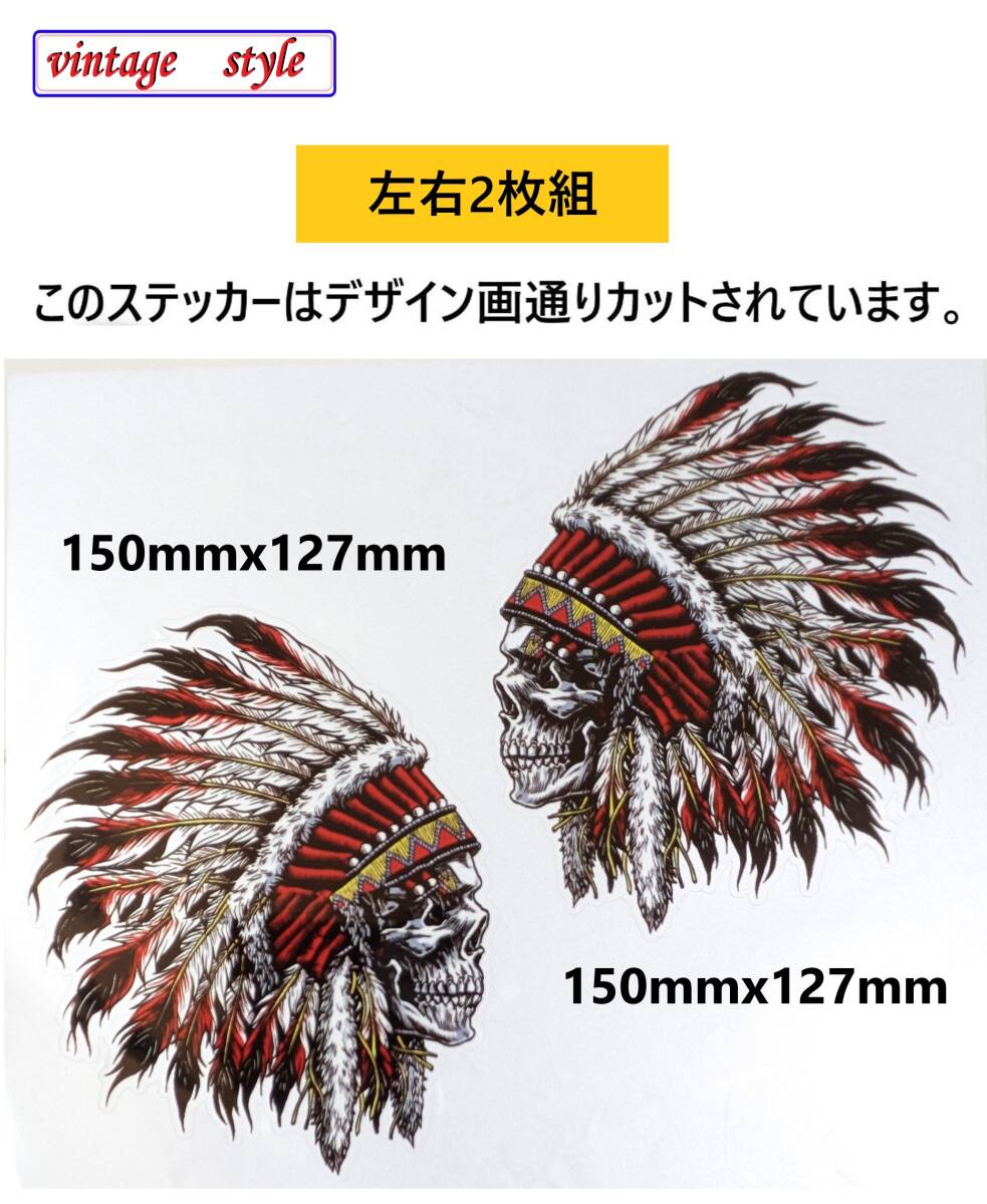 左右用2枚出品♪ 約150mmx127mm アート インディアン スカル 骸骨 ドクロ アメリカ バイク ステッカー ヘルメットデカール拍卖