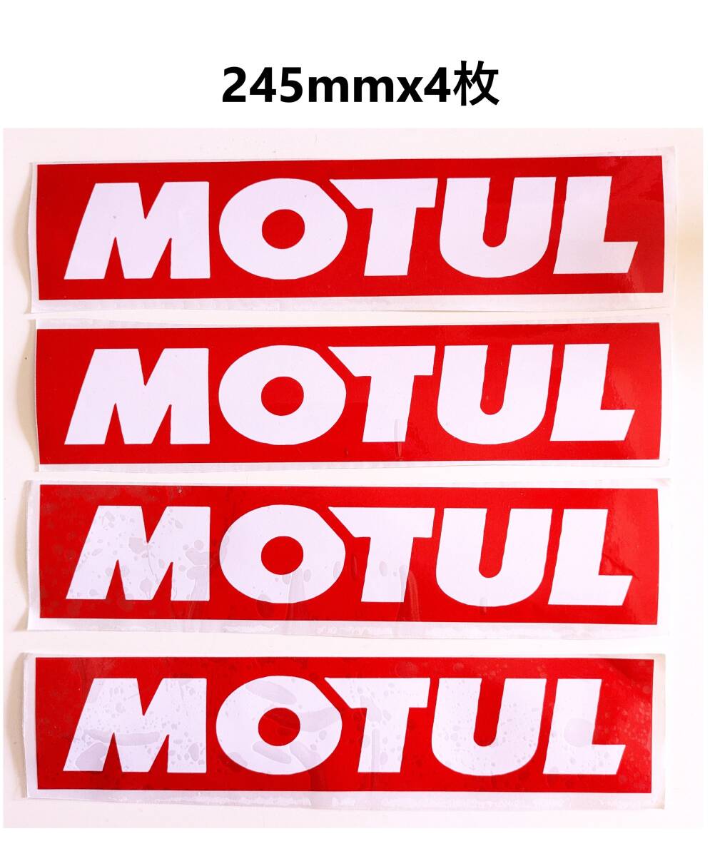 訳あり お得 即決1,000円! 特大 245mmx55mm 4枚セット!モチュール ステッカー MOTUL モチュールステッカー拍卖