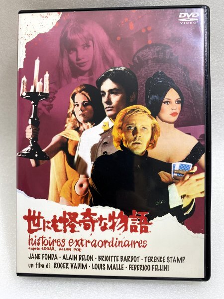 セル版DVD 世にも怪奇な物語 日本語吹替収録 アラン・ドロン ブリジット・バルドー ロジェ・ヴァディム フェデリコ・フェリーニ ルイ・マル拍卖