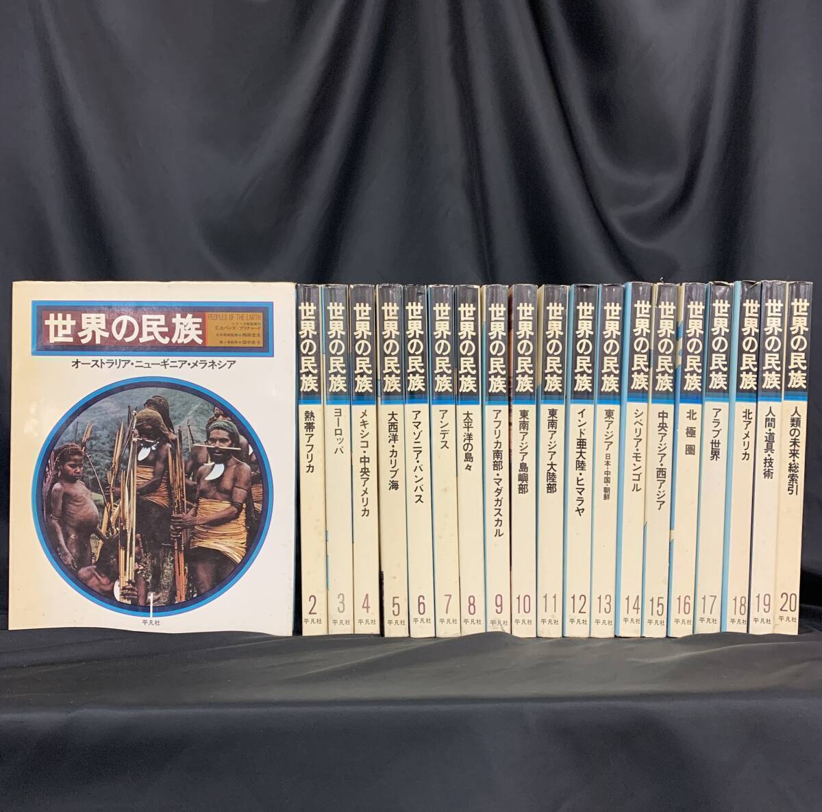 世界の民俗 1~20巻揃 全巻セット 平凡社 1978年9月10日発行 初版 昭和53年 オーストラリア/熱帯アフリカ/アマゾニア/メキシコ BK943拍卖