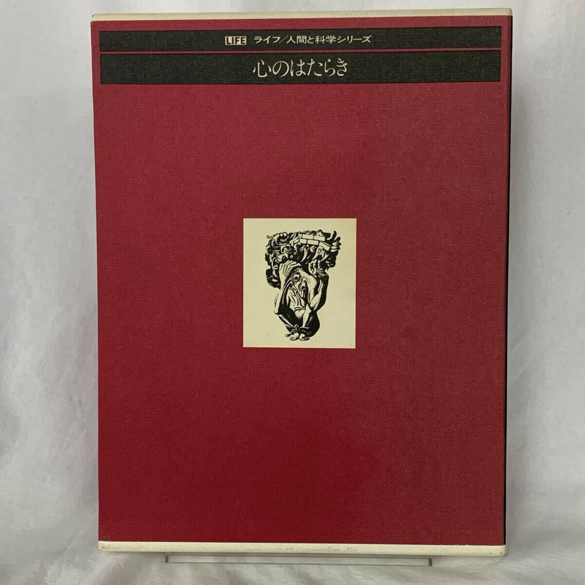 心のはたらき ライフ/人間と科学シリーズ 宮城音弥 タイム ライフ ブックス 函入り 精神病/魔術/フロイト/脳 BK1459拍卖