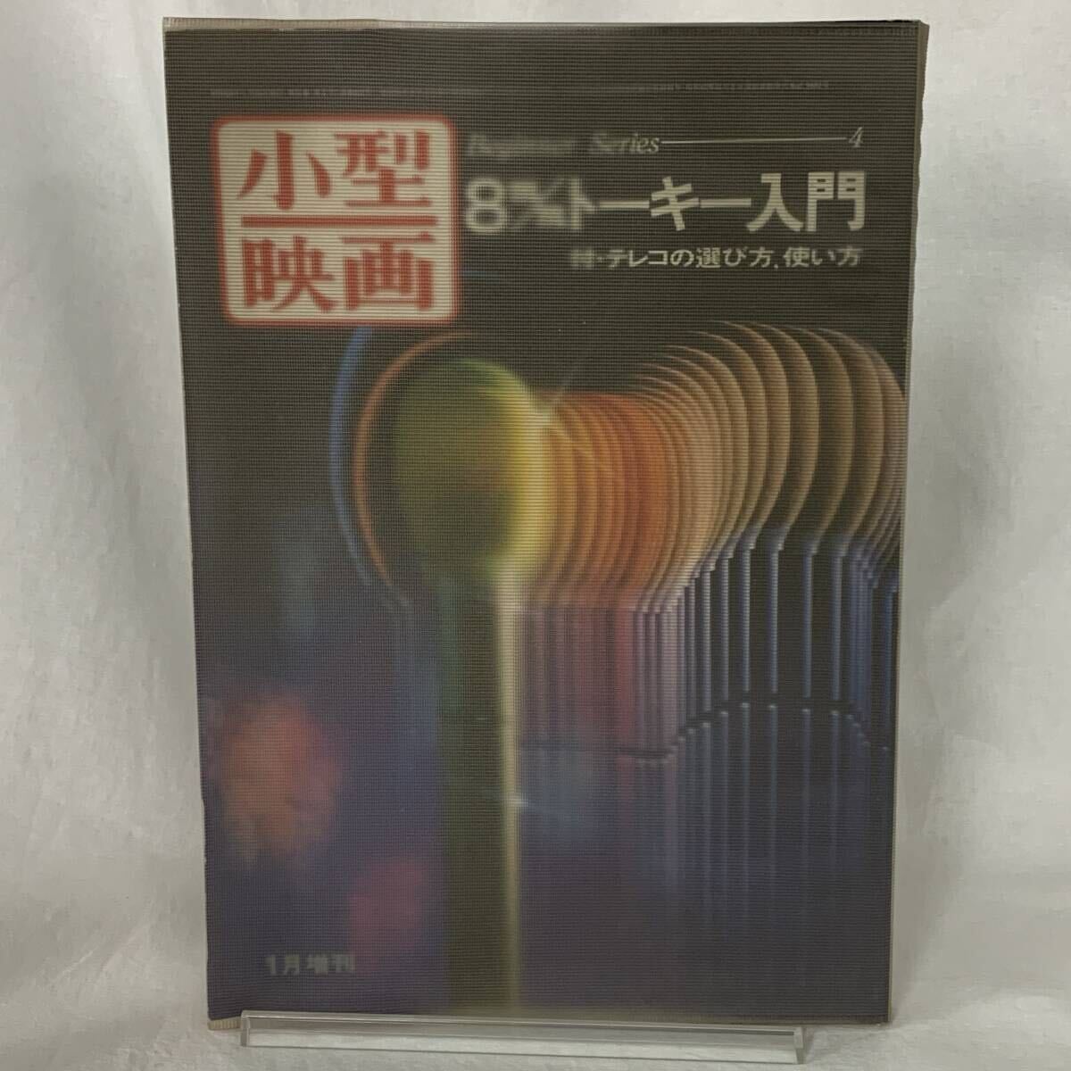 小型映画 1973年1月増刊号 8mmトーキー入門 昭和48年1月15日発行 テレコの選び方、使い方 カバー付き コレクション MZ490拍卖