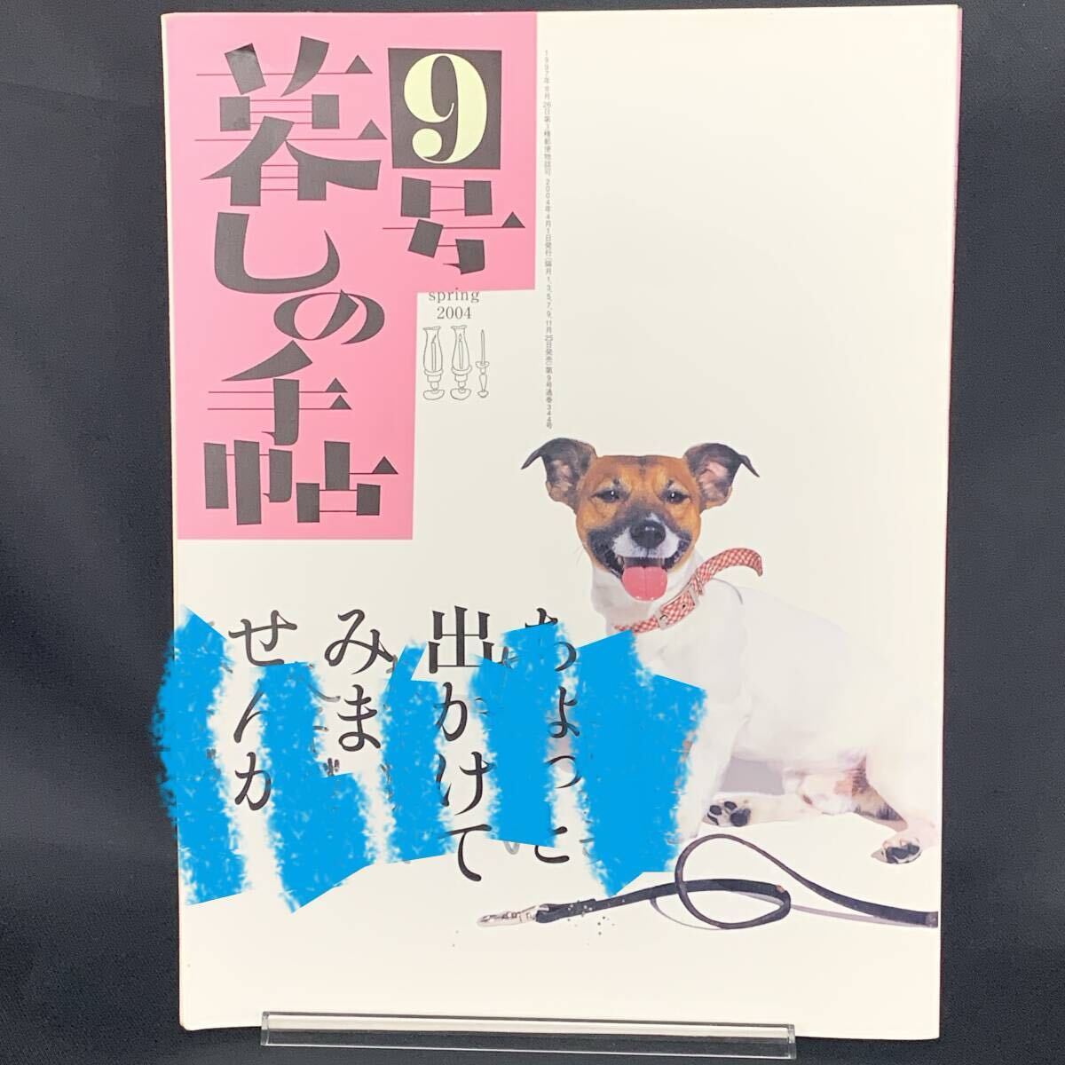 暮しの手帖 2004年 春 9号 平成16年4月1日発行 暮しの手帖社 ちょっと出かけてみませんか/春のちらしずし/クマムシと遊ぶ MZ497拍卖