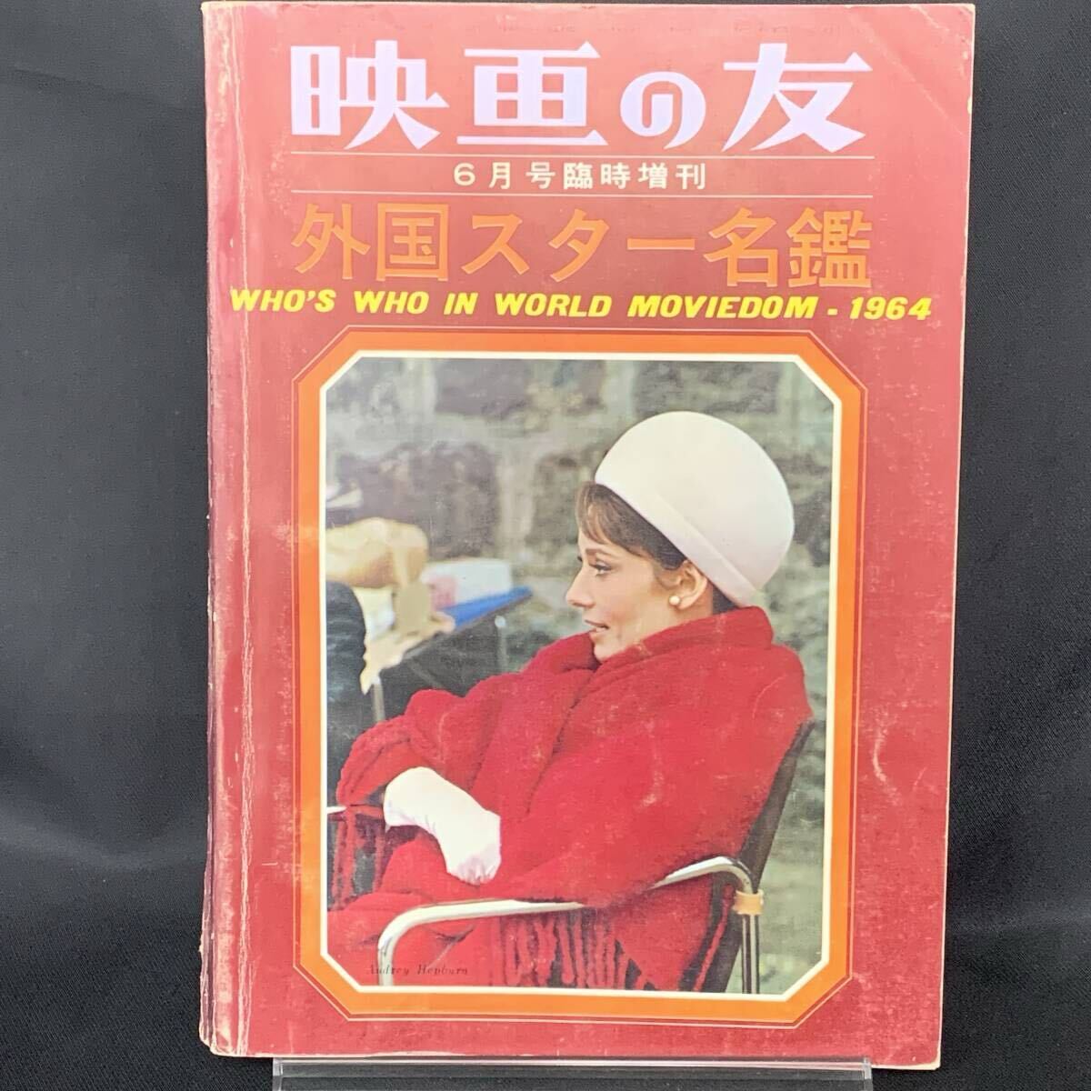 映画の友 1964年6月号臨時増刊 外国スター名鑑1964 昭和39年7月10日発行 オードリー・ヘプバーン/アラン・ドロン/昭和レトロ MZ498拍卖