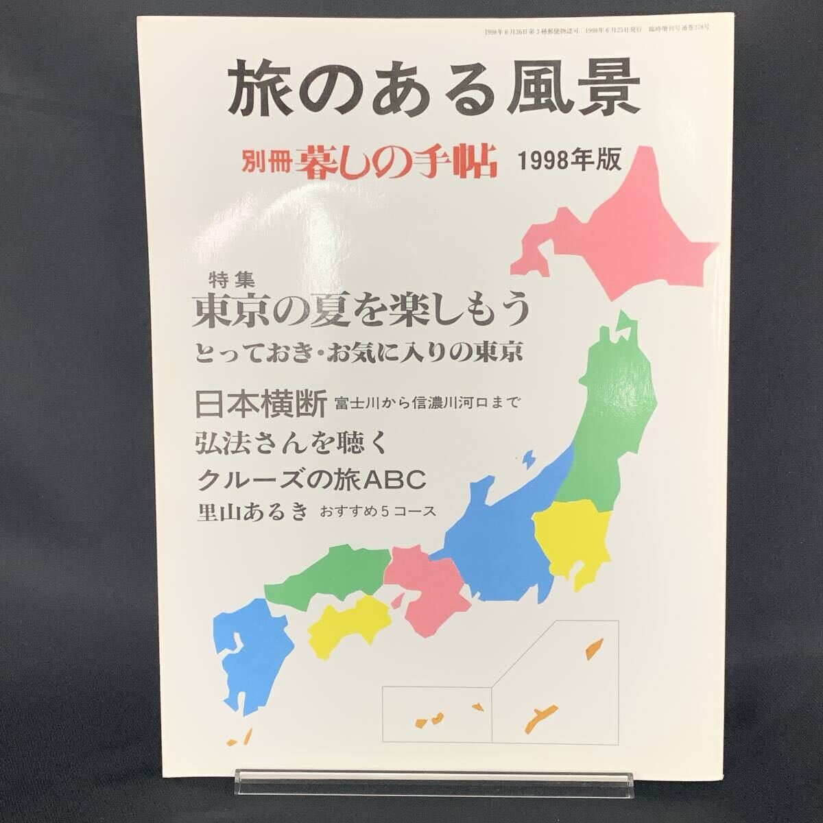 旅のある風景 別冊暮しの手帖 1998年版 平成10年6月25日発行 暮しの手帖社 東京の夏を楽しもう 日本横断 クルーズの旅ABC MZ500拍卖