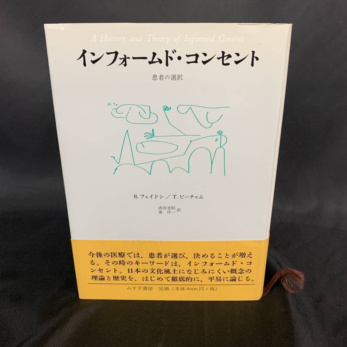 インフォームド・コンセント 患者の選択 みすず書房 平成11年2月5日第4刷発行 1999年 酒井忠照/秦洋一/R.フェイドン/T.ビーチャム BK1030拍卖