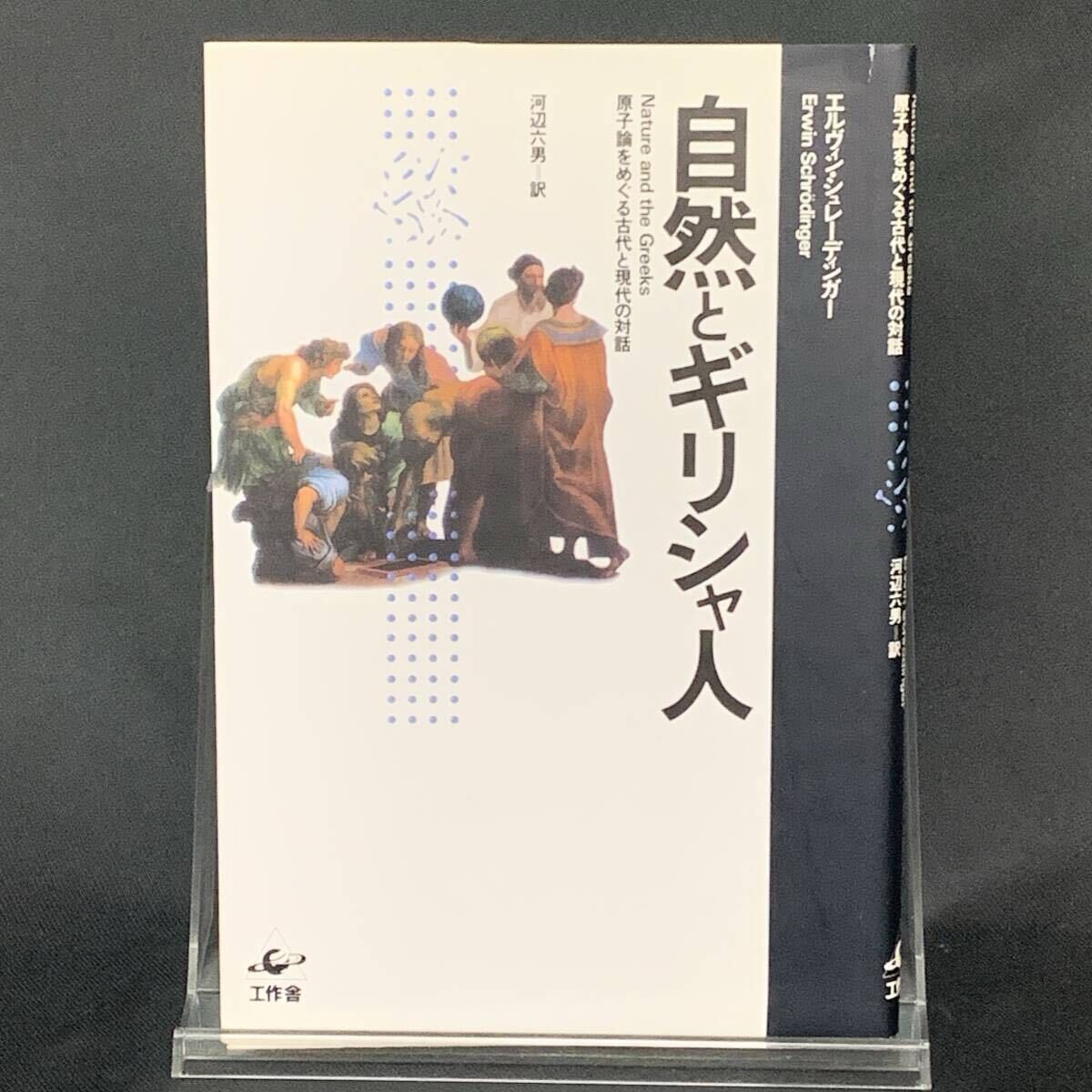 自然とギリシャ人 エルヴィン・シュレーディンガー/河辺六男 1991年11月20日 初版 工作舎 平成3年 原子論をめぐる古代と現代の対話 BK1481拍卖