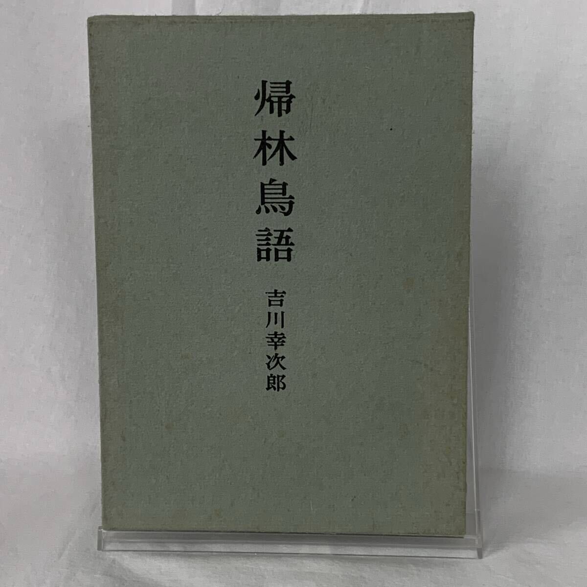 帰林鳥語 吉川幸次郎 岩波書店 昭和45年12月20日第2刷発行 1970年 函入 BK1483拍卖