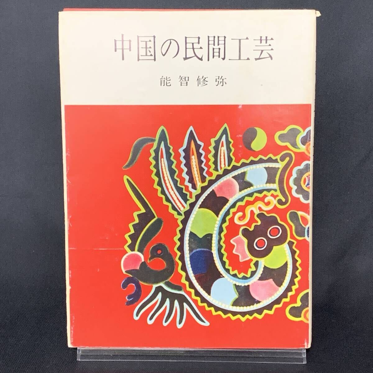 中国の民間工芸 能智修弥 造形社 昭和48年6月10日発行 1973年 BK1488拍卖