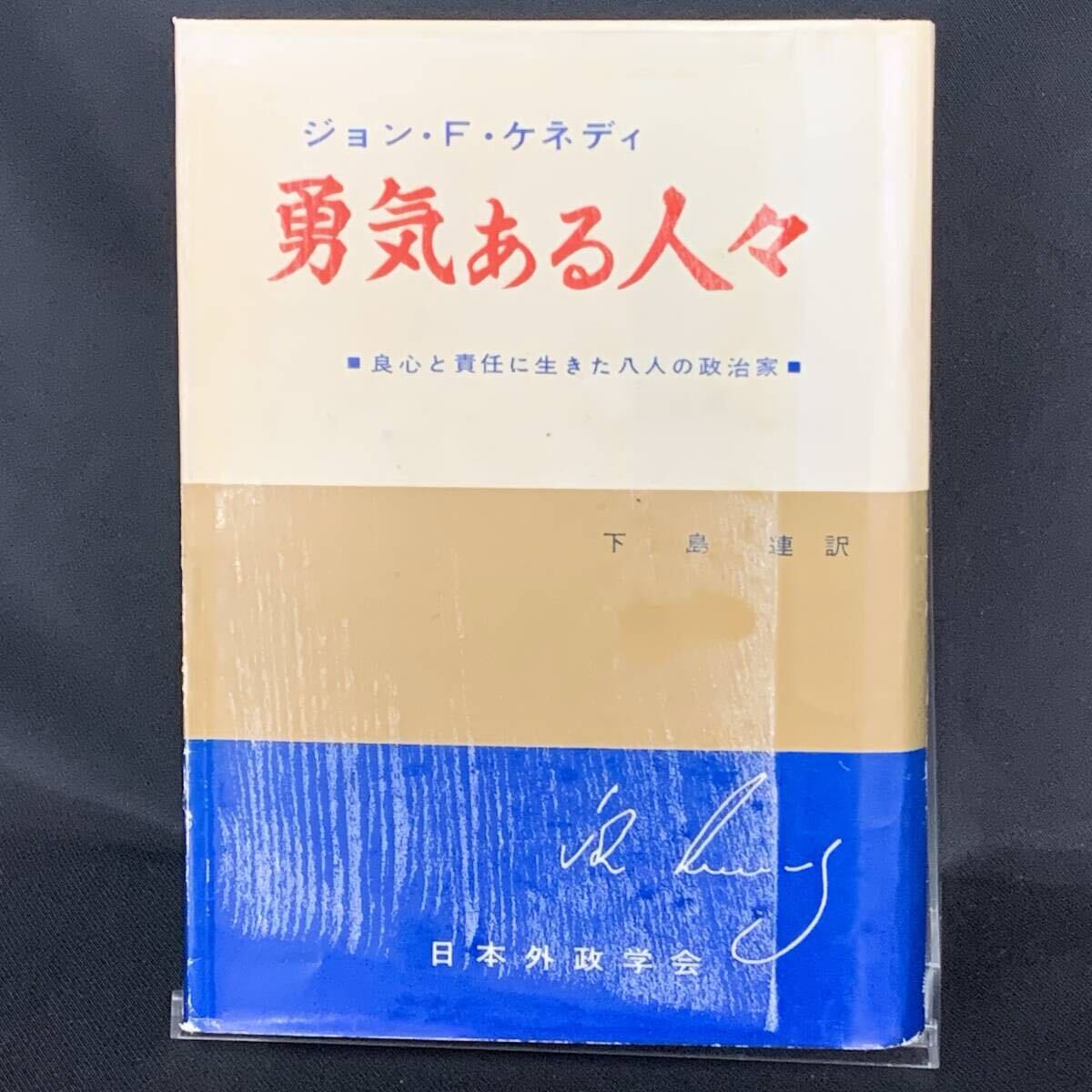 勇気ある人々 ジョン・F・ケネディ 下島連 昭和40年4月20日20版 日本外政学会 1965年 アメリカ ベストセラー全集 BK1495拍卖