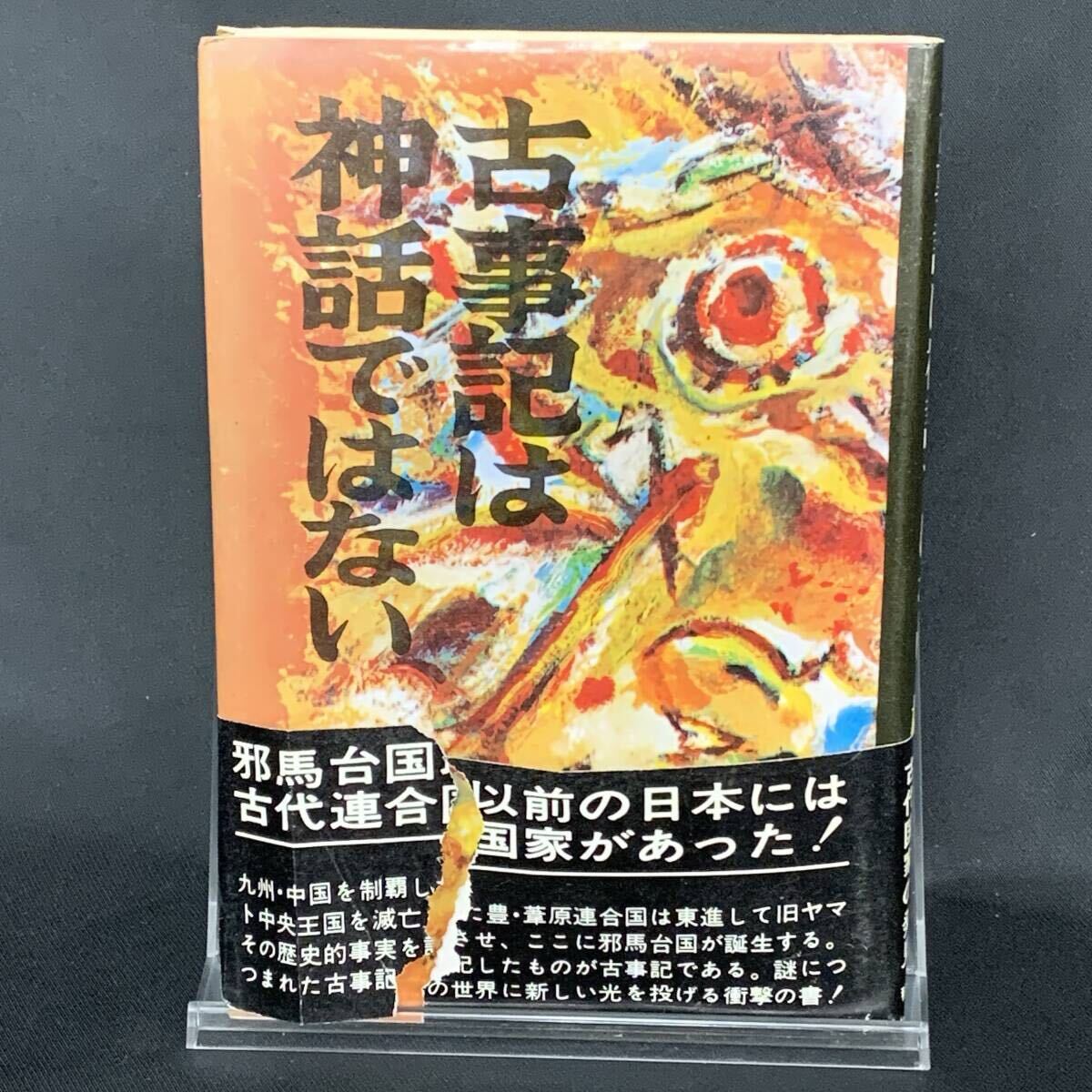 古事記は神話ではない 桜井光堂 秋田書店 1970年発行 昭和45年 帯付き BK1500拍卖