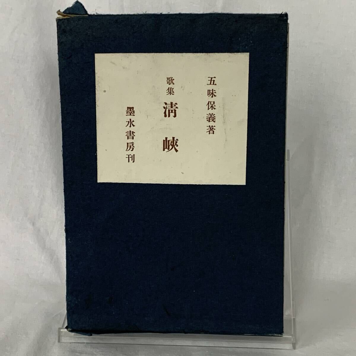 歌集 清峡 五味保義 墨水書房 昭和16年9月1日発行 初版 1941年 函入 古書/レア/コレクション BK1506拍卖